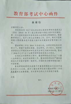 安徽师范大学外国语学院教师参与制定中国英语能力等级量表工作受到教育部考试中心致谢